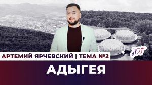 Адыгея: надежда только на туризм? Сыр/ горы/ гостеприимство/ адыги,черкесы/горнолыжный курорт/Майкоп