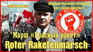 Марш «Красных ракет» / Roter Raketenmarsch (1929-1966)