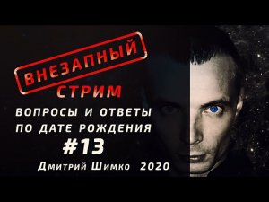 ВНЕЗАПНЫЙ СТРИМ/Март, 2020/#13/Дмитрий Шимко/Дата Рождения