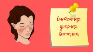 Системная красная волчанка | Как можно вылечить
