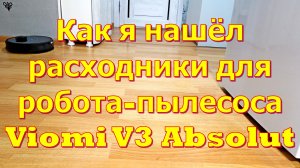 Как я нашёл расходники для робота-пылесоса Viomi V3 Absolut