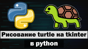 Рисование turtle на  холсте tkinter в python