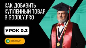 Как добавить купленный товар в Магазин Goodly.pro