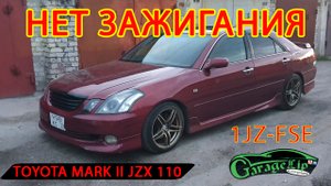 БОЛЬШАЯ ПРОБЛЕМА - маленький датчик TOYOTA MARK II JZX-110 НЕТ зажигания на моторе 1JZ-FSE