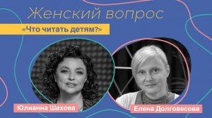 Женский вопрос. "Что читать детям?" Елена Долговесова.