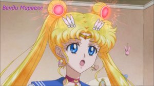 AMV Если не я то кто?(Специально для Усаги Цукино)