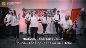 Любовь твоя велика | Валерия Крылова | WORSHIP Слово жизни Краснодар Music