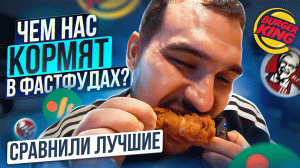 Сравнил три лучших фастфуда. Готовим KFC на костре в казане.mov