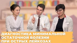 #ДЕТСКАЯСРЕДА  ДИАГНОСТИКА И ОПРЕДЕЛЕНИЕ МИНИМАЛЬНОЙ ОСТАТОЧНОЙ БОЛЕЗНИ ПРИ ОСТРЫХ ЛЕЙКОЗАХ