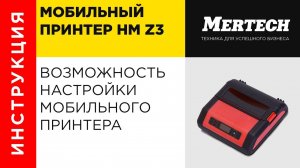 Возможности настройки мобильного принтера HM Z3