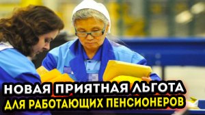 Новая льгота для работающих пенсионеров