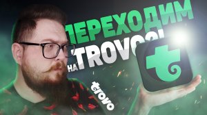 Гайд по TROVO для ЗРИТЕЛЕЙ  \ The Денчик в Albion Online