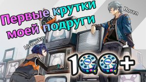 ПЕРВЫЕ КРУТКИ МОЕЙ ПОДРУГИ В ZENLESS ZONE ZERO!!! ПЕРВАЯ ЛЕГА или даже НЕ ОДНА | ZZZ