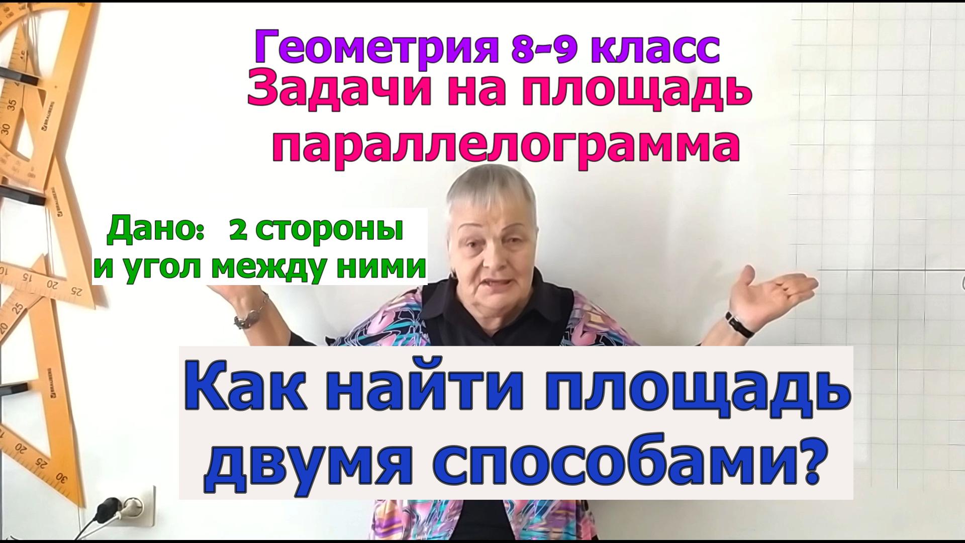 Площадь параллелограмма по двум сторонам и углу. Решение задач. Геометрия 8-9 класс