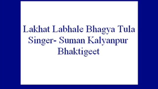 Lakhat Labhale Bhagya Tula Ga Bai- Suman Kalyanpur (Bhaktigeet).