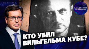 Кто убил Вильгельма Кубе?