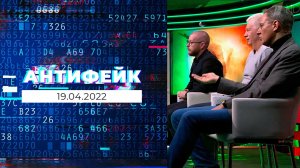 АнтиФейк. Выпуск от 19.04.2022