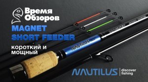 Короткий Magnet Short Feeder для трофейной рыбы от Nautilus