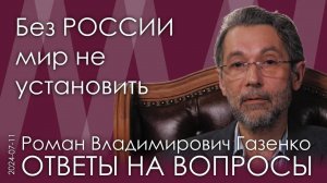 Роман Газенко. Без воли России переговоры о мире невозможны. Урегулирование на уровне супердержав