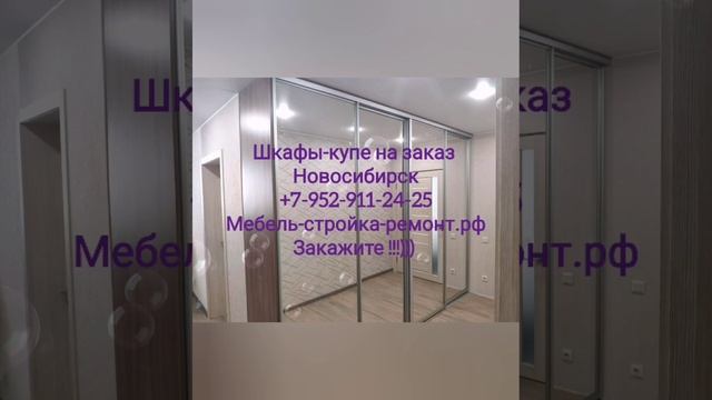 Шкаф шкаф-купе на заказ Новосибирск кухонный гарнитур +7-952-911-24-25 мебель-стройка-ремонт.рф