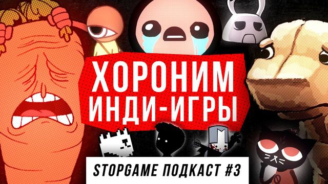 Подкаст StopGame #3. Хороним инди-игры