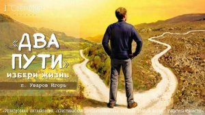 "Два пути. Избери жизнь" Игорь Уваров | 04.09.2022