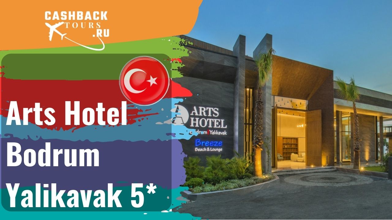 ⭐️ Arts Hotel Bodrum Yalikavak 5*_Турция.  Цена в описании ↓