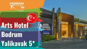 ⭐️ Arts Hotel Bodrum Yalikavak 5*_Турция.  Цена в описании ↓
