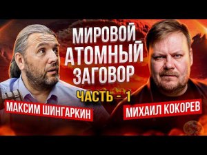 «Мировой атомный заговор». Часть - 1