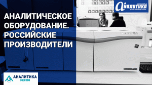 Компании-участники «Аналитики Экспо 2023» о представленном оборудовании, конкуренции и росте рынка