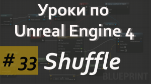Array Shuffle Node | Уроки по Blueprint | Уроки по Unreal Engine| Blueprint |Создание игр