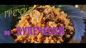 Гречка по Купечески