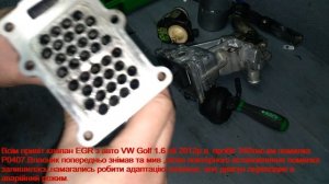 Ремонт клапана EGR VW Golf 6 2012р.Помилка P0407  valve eg VW, Skoda P0407
