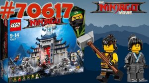 Обзор LEGO Ninjago 70617 - Храм последнего великого оружия - LEGO NINJAGO MOVIE