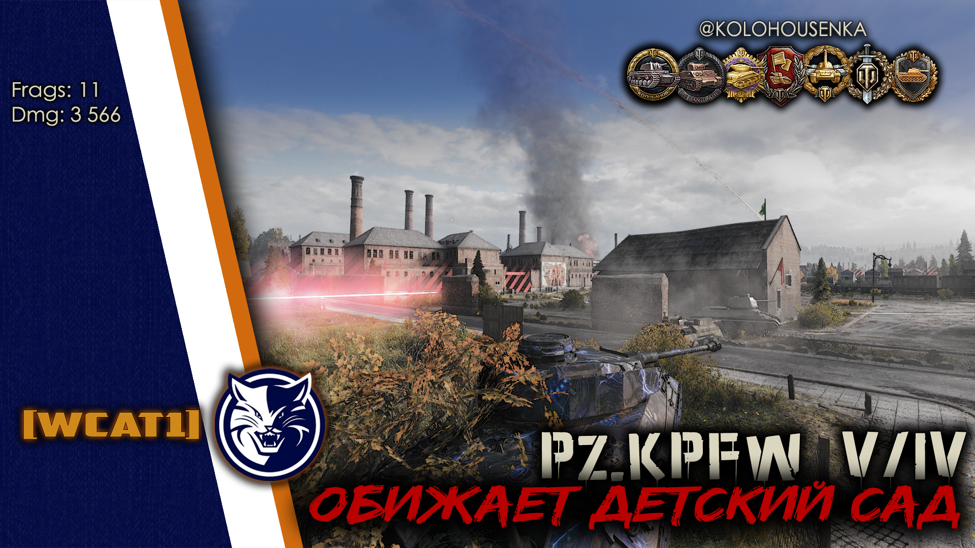 World of Tanks. Panzerkampfwagen V/IV. Обижает детский садик.