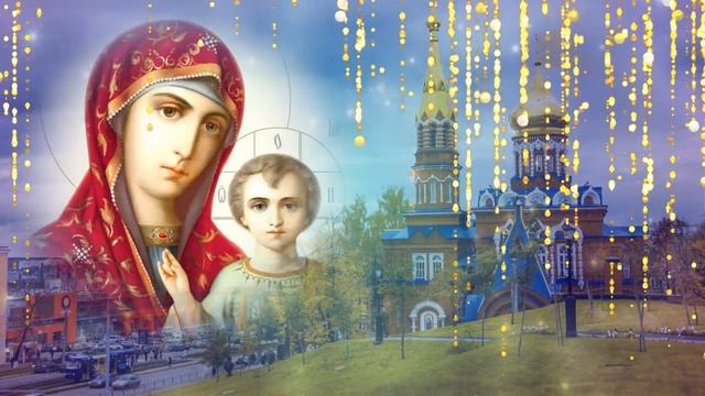 С ДНЕМ КАЗАНСКОЙ ИКОНЫ БОЖИЕЙ МАТЕРИ! .mp4 смотреть онлайн