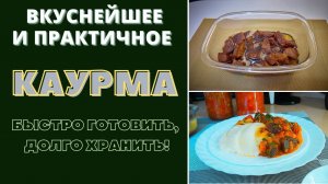 КАК БЫСТРО ПРИГОТОВИТЬ И ДОЛГО ХРАНИТЬ МЯСО? ОТВЕТ ОДИН: КАУРМА!