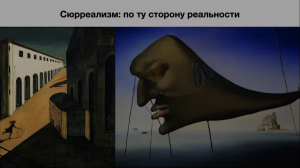 «Сюрреализм: по ту сторону реальности». 
Читает искусствовед Екатерина Лайтер