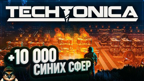 +10 000 СИНИХ СФЕР НЕ БУДУТ ЛИШНИМИ! ЗАВЕРШАЕМ ЯДРЁНЫЙ ПОДВАЛ #TECHTONICA \ 37