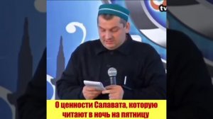 О ценности чтения САЛАВАТА в ночь на пятницу