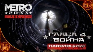 Metro 2033 Redux. 16 - Глава 4. Война. Павелецкая