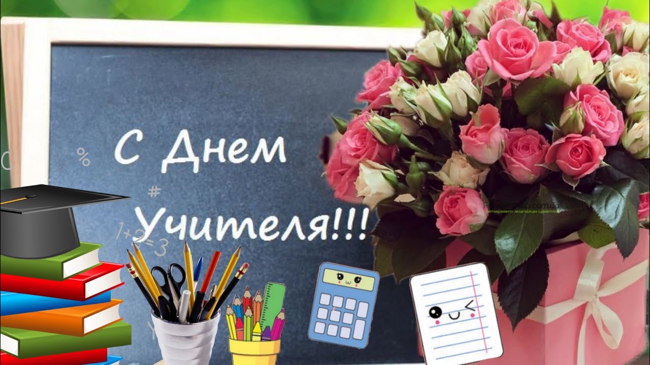 С Днем учителя! Желаю крепких нервов и здоровья