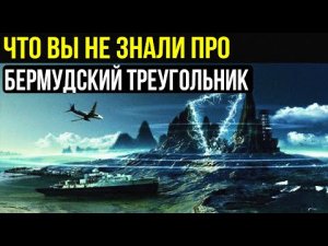 ✅ Тайна Бермудского треугольника