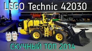 LEGO Technic 42030 - Volvo L350F (обзор/review) 4K