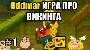 Oddmar ИГРА ПРО ВИКИНГА!ОДДМАР ЗНАКОМСТВО С ИГРОЙ!ОДДМАР ПРОХОЖДЕНИЕ ИГРЫ! # 1