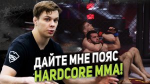 НИКОЛАЙ «РАДИОАКТИВНЫЙ» ПРИСМАКОВ/ ДАЙТЕ МНЕ ПОЯС HARDCORE MMA!