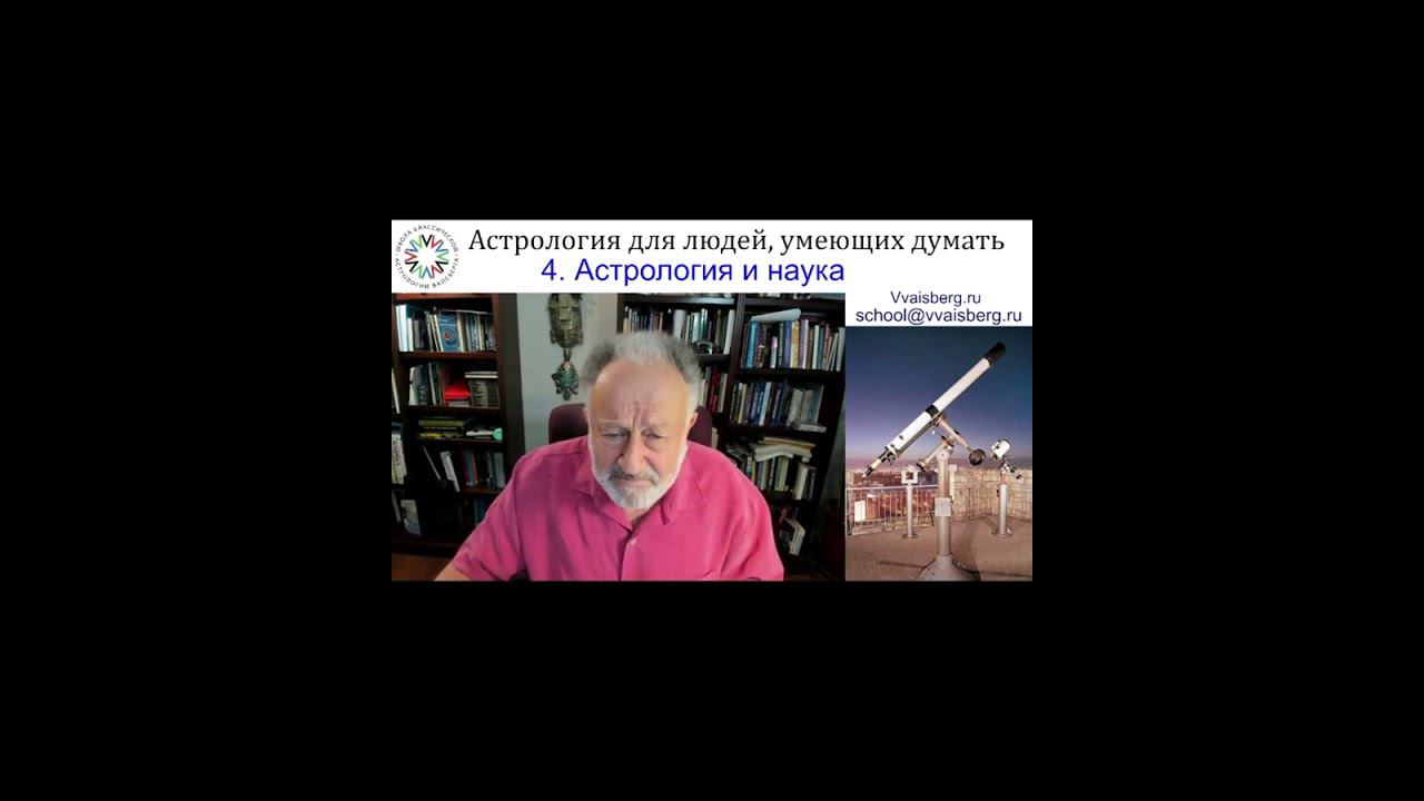 Астрология и наука. Школа классической астрологии Виталия Вайсберга