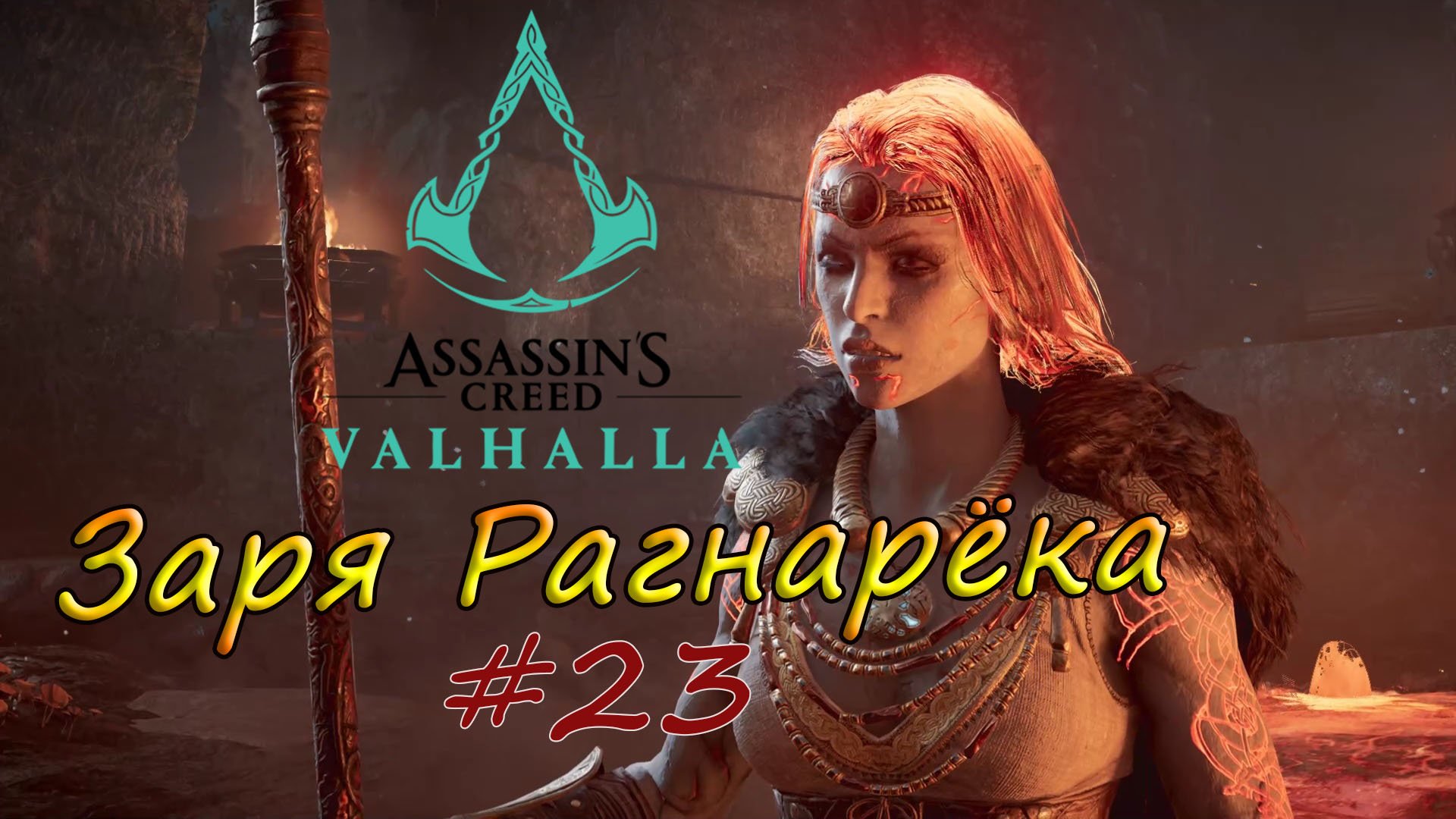 Заря рагнарека для assassin s. Assassin's Creed Valhalla Заря Рагнарека. Ассасин Крид Вальхалла Заря рагнарёка.