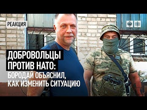 Добровольцы против НАТО: Бородай объяснил, как изменить ситуацию