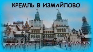 Кремль в Измайлово. Измайловский Кремль